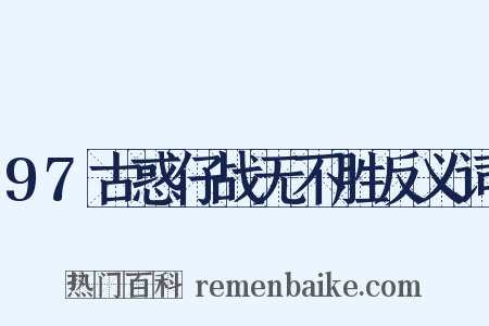 97古惑仔战无不胜反义词是什么意思的图片